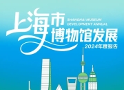 去年上海全市博物馆接待观众约4087万人次，同比增31.9%