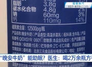 “晚安牛奶”真的能助眠吗？医生称晚安牛奶每天喝24000瓶才有效
