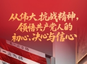 一见·从伟大抗战精神，领悟共产党人的初心、决心与信心