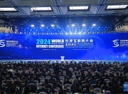 三年来，世界互联网大会这样打造网络空间“朋友圈”