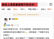 上海某高端餐厅禁止拍视频、不能打包？女子花3621元吃饭被气炸：用餐体验很差劲！