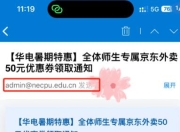 华电全体师生免费领到50元外卖优惠券，结果是“诈骗”？学校：是“钓鱼邮件”演练