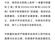 身穿ZOOMLION商标工装男子别停摩托车，中联重科深夜回应