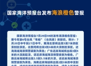 海浪橙色警报：广东近岸海域将出现3到5米的大浪到巨浪