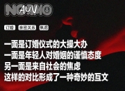 订婚仪式成了年轻人婚前的扫雷大战