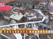 热评两岸丨勘灾狂甩“金句”，赖清德为谋“独”不顾百姓死活