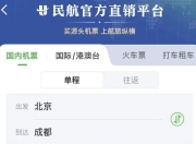民航版“12306”来了！可实现37家国内航司直销机票同平台比价